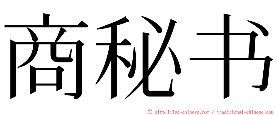 商秘书 ming font