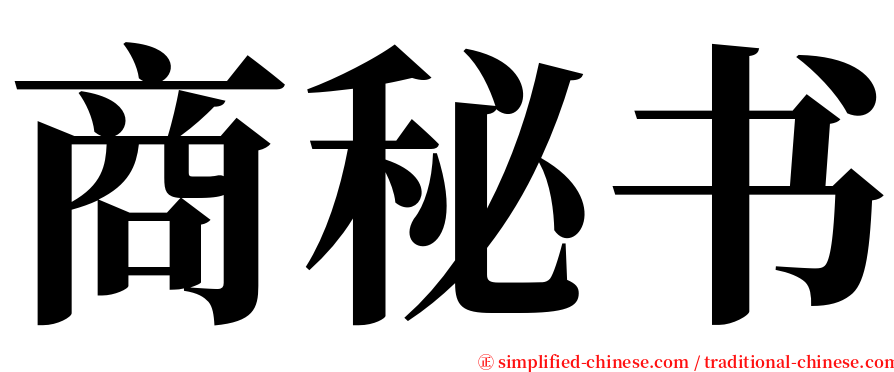 商秘书 serif font