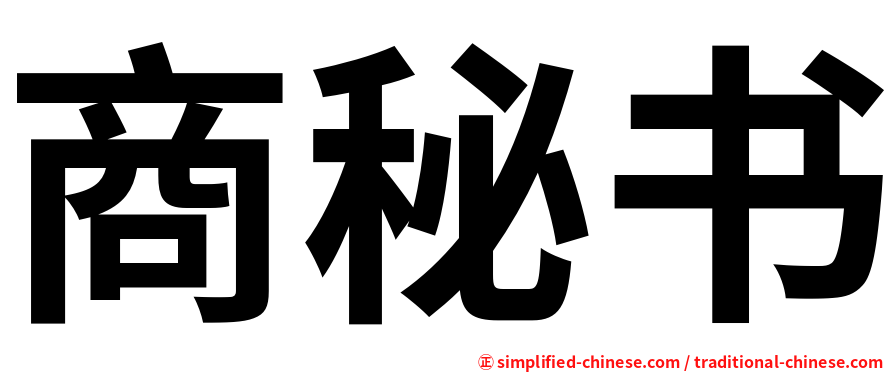 商秘书