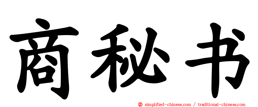 商秘书