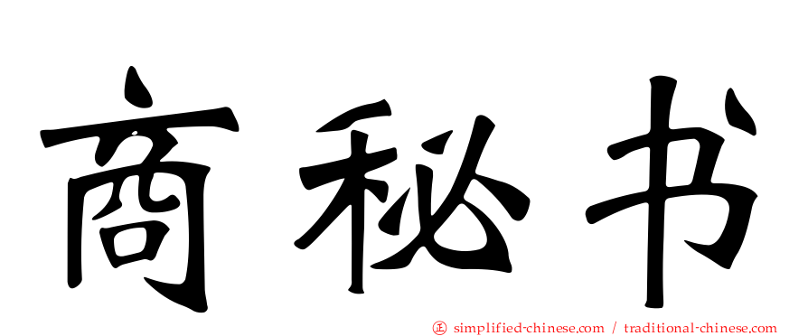 商秘书