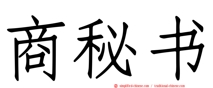 商秘书