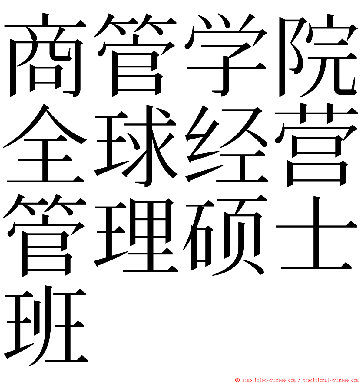 商管学院全球经营管理硕士班 ming font