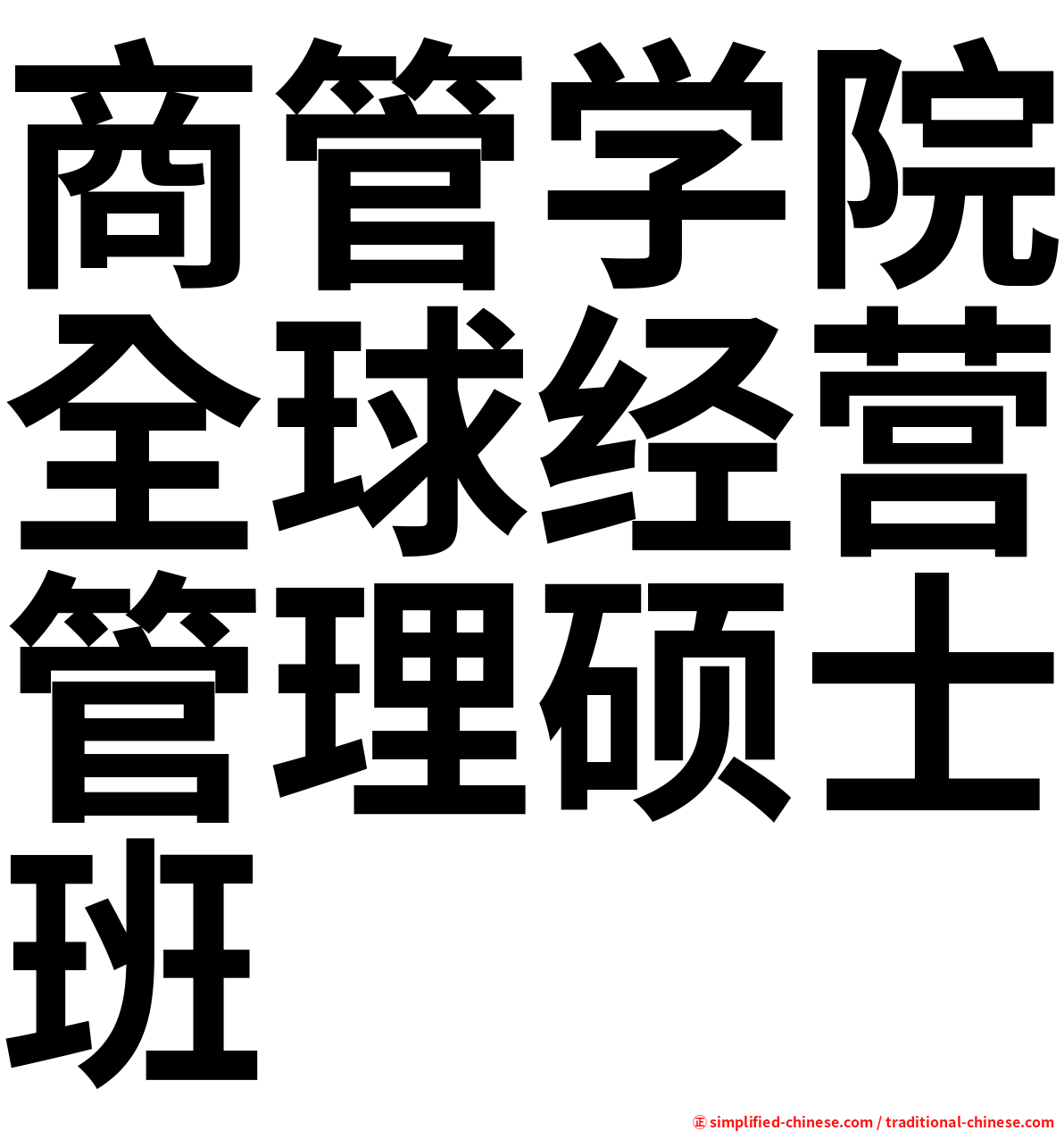 商管学院全球经营管理硕士班
