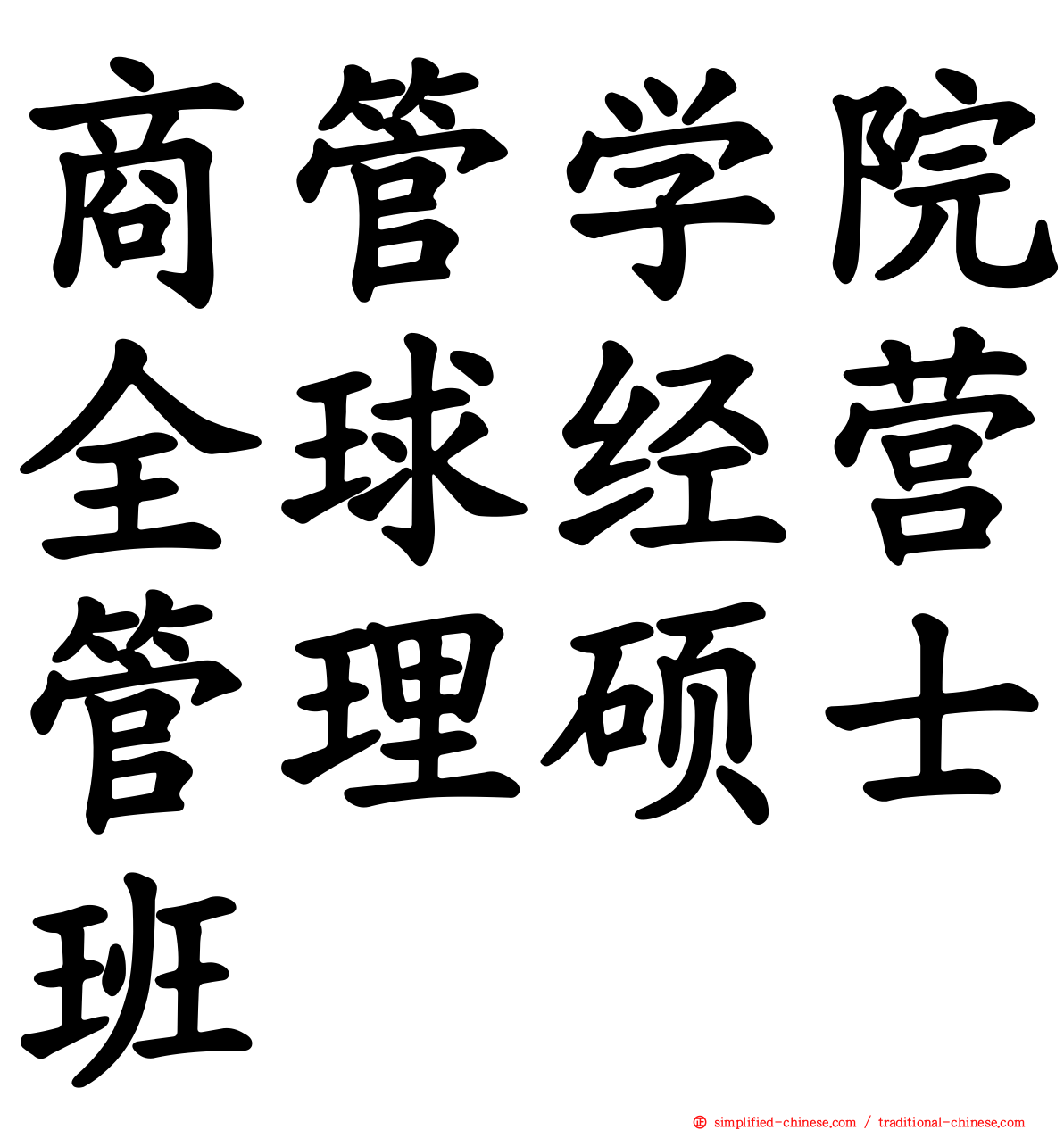 商管学院全球经营管理硕士班
