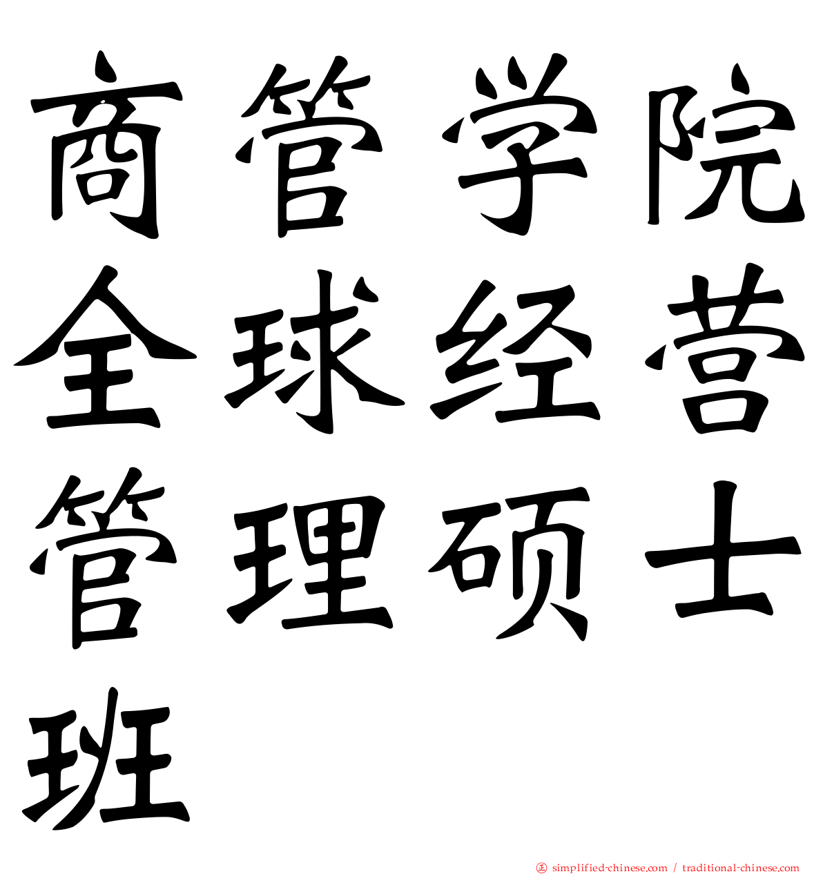 商管学院全球经营管理硕士班