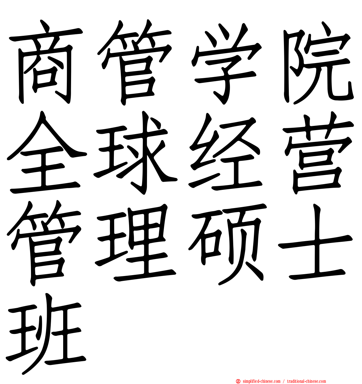 商管学院全球经营管理硕士班