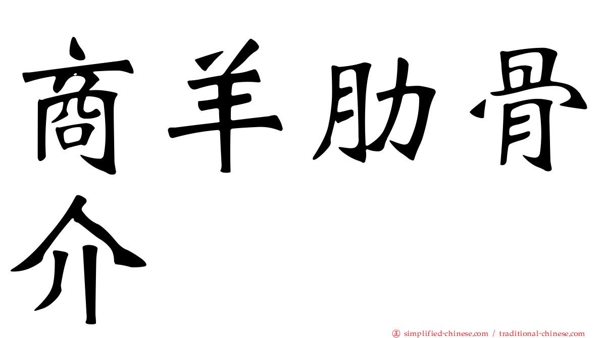 商羊肋骨介