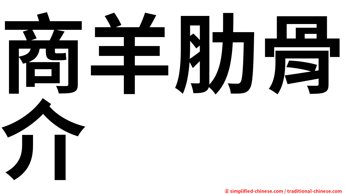 商羊肋骨介