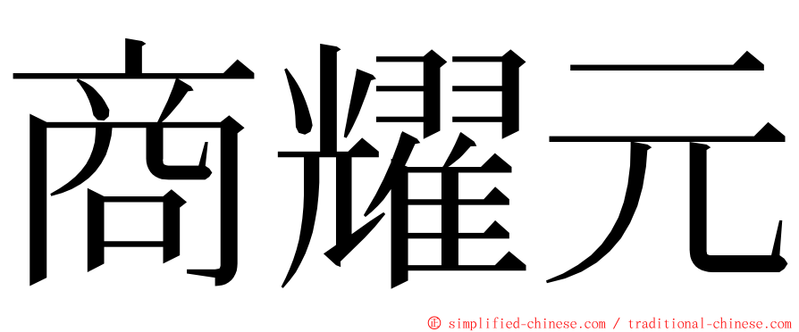商耀元 ming font