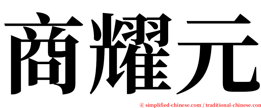 商耀元 serif font
