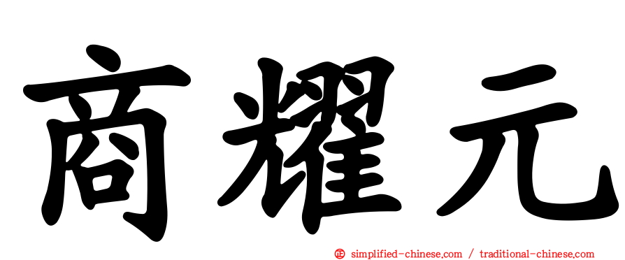 商耀元