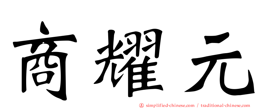 商耀元