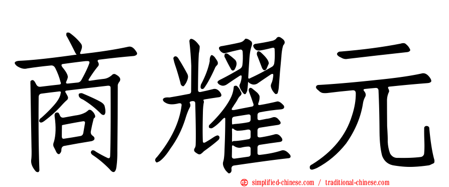 商耀元