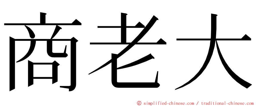 商老大 ming font