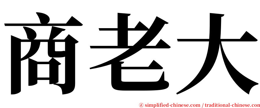 商老大 serif font