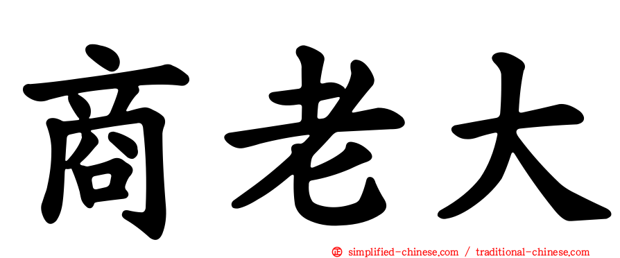 商老大