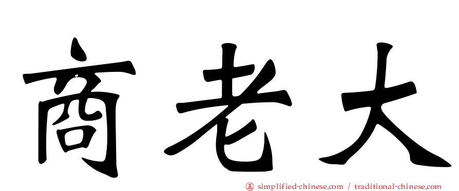 商老大