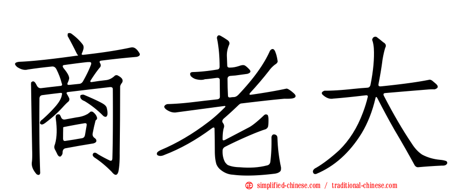 商老大