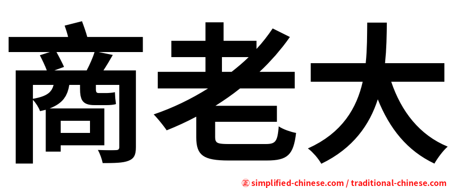 商老大