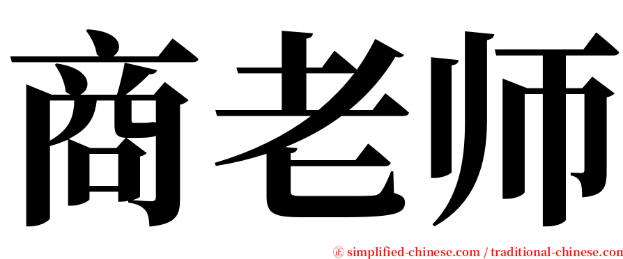 商老师 serif font