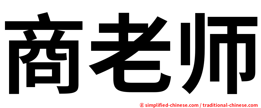商老师