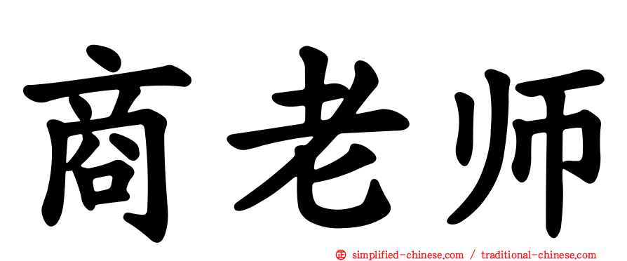 商老师
