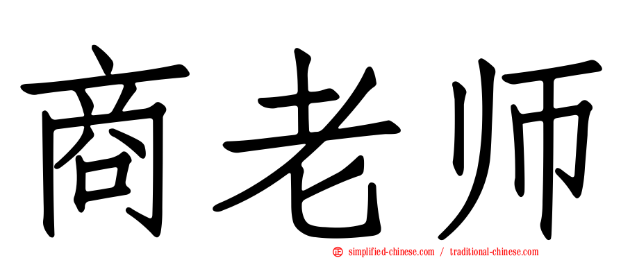 商老师