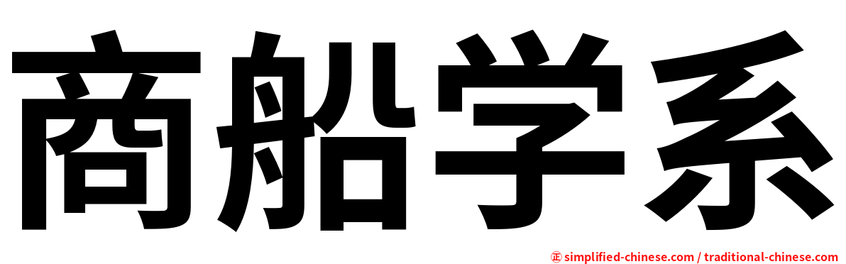 商船学系
