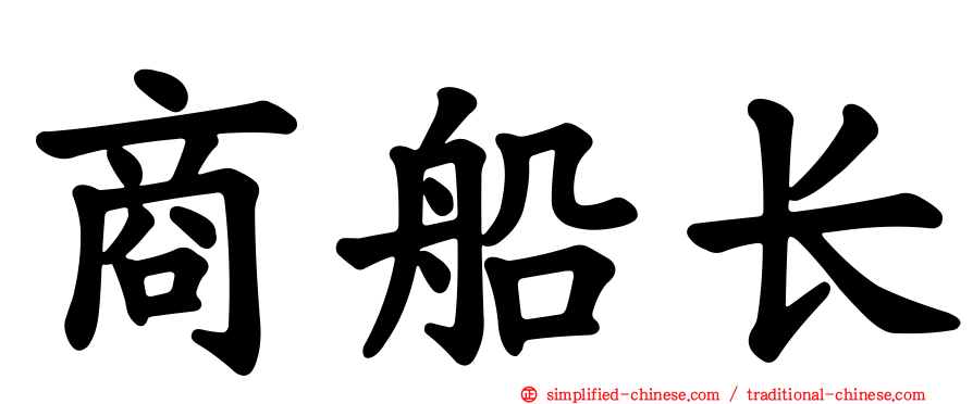 商船长
