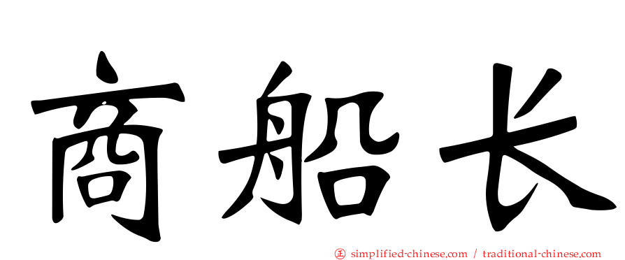 商船长