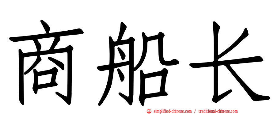商船长
