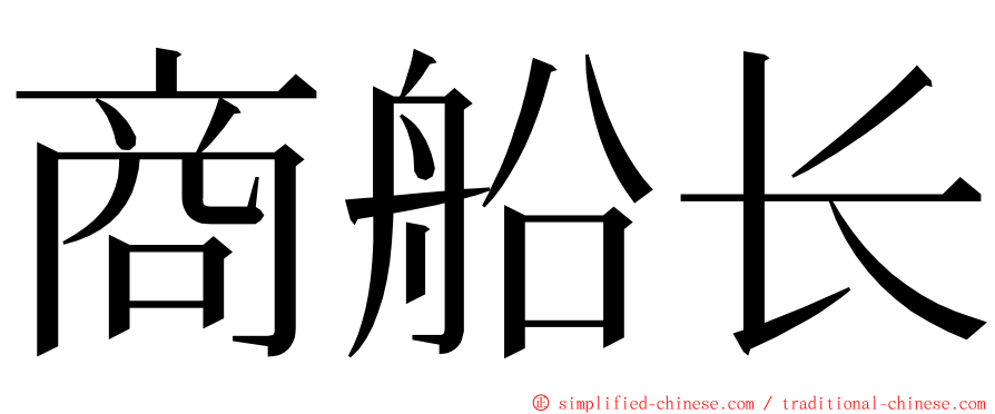 商船长 ming font