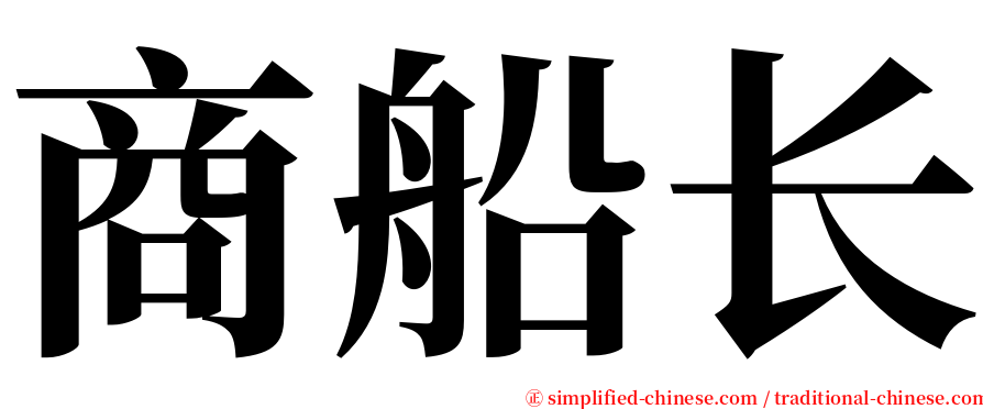 商船长 serif font