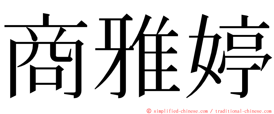 商雅婷 ming font