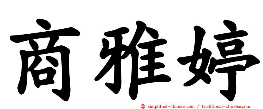商雅婷