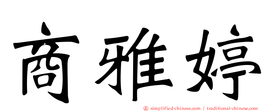 商雅婷