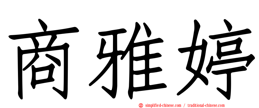 商雅婷