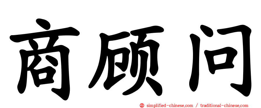 商顾问