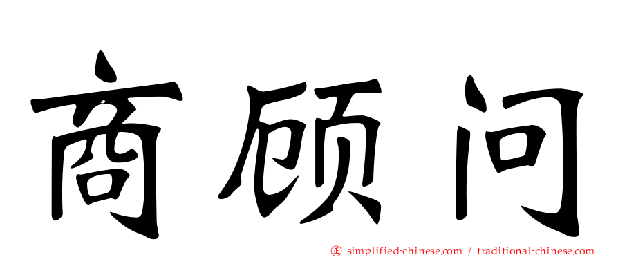 商顾问