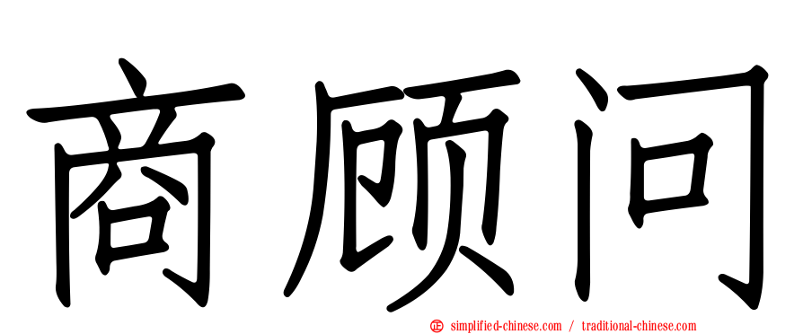商顾问