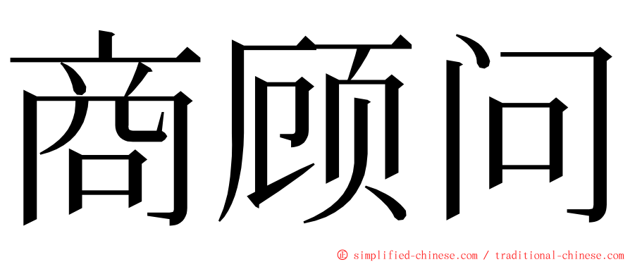 商顾问 ming font