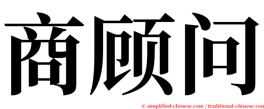 商顾问 serif font