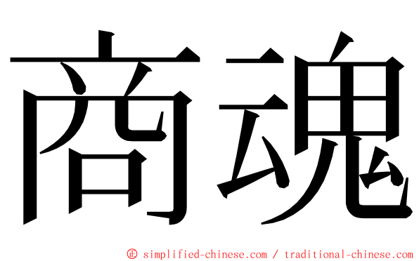 商魂 ming font