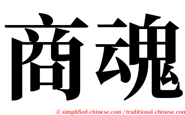 商魂 serif font