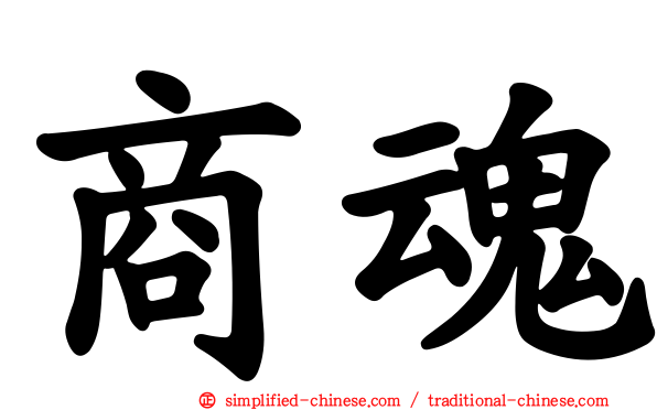 商魂