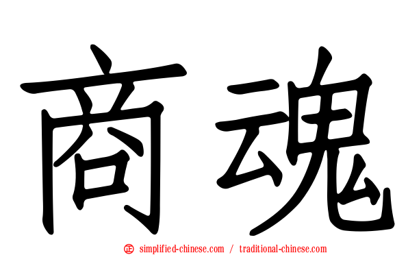 商魂