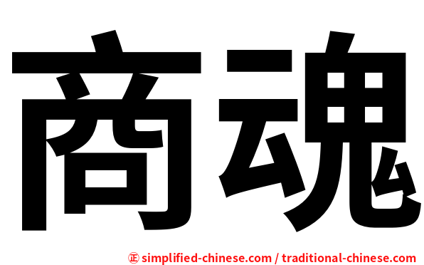 商魂