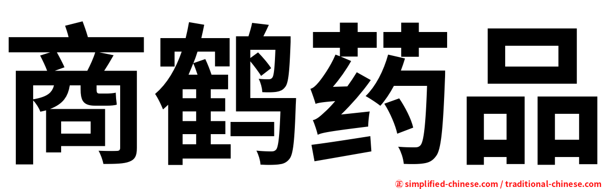商鹤药品