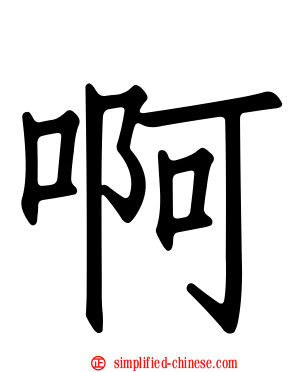 啊